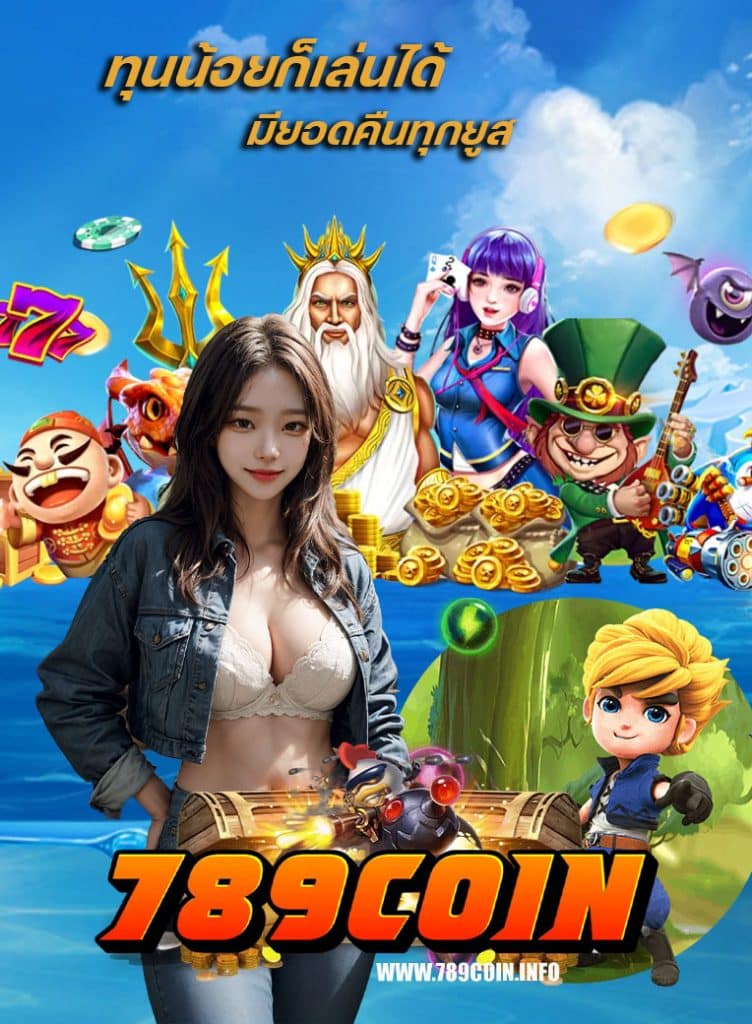 789coin ทางเข้า
