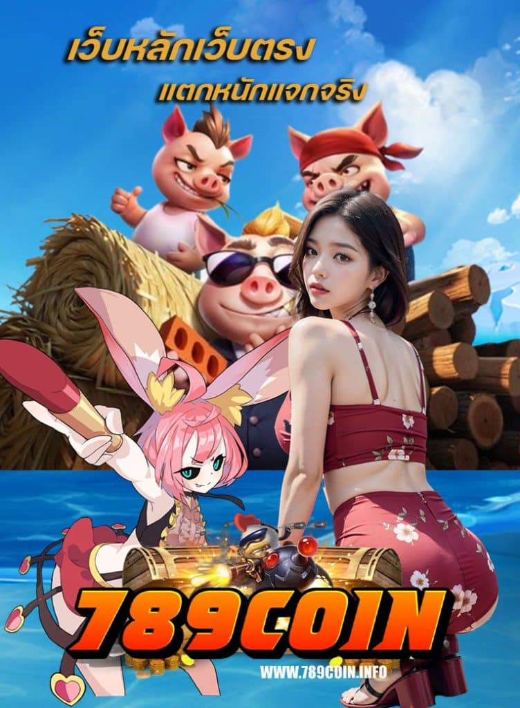 789coin สมัครสมาชิก