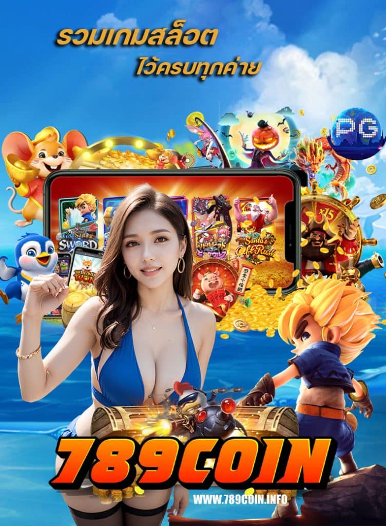 789coin เข้าสู่ระบบ