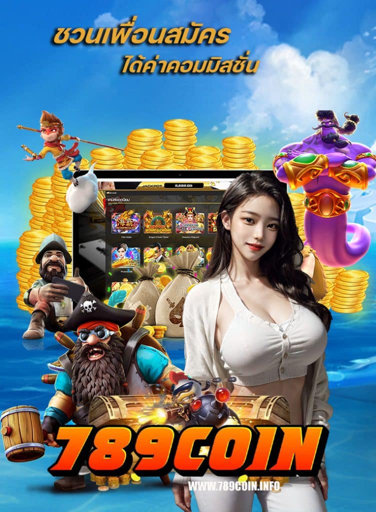 789coin ไม่ผ่านเอเย่นต์